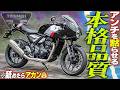 【400ccに本家降臨！】重過ぎる元祖カフェレーサーの名を背負う『スラクストン400』が頑張り過ぎている件【トライアンフの象徴】