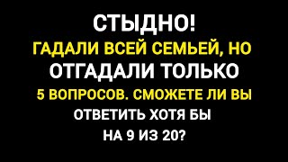 По Статистике Только 1 из 10 Ответит на Все Вопросы Правильно. Проверьте себя. Тест на Эрудицию.