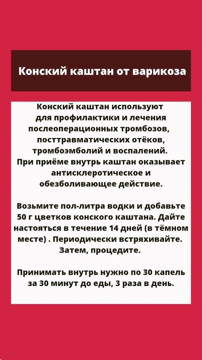 Конский каштан от варикоза #здоровье #shorts #аптечка #полезныесоветы # ...