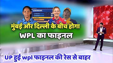 WPL Playoffs 2023: मुंबई और दिल्ली के बीच होगा WPL Final, UP हुई WPL से बाहर