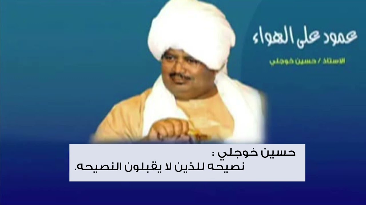 أ   حسين خوجلي :      نصيحه للذين لا يقبلون النصيحه