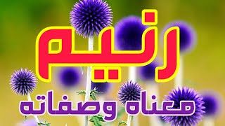معنى اسم رنيم وصفات من تحمل هذا الاسم !!