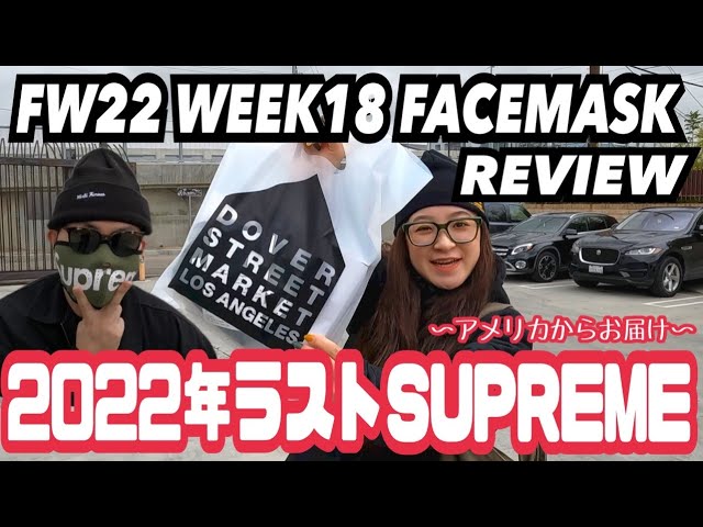 Supreme FW22 Week 18 Facemask review & DSMLA pick up |  シュプリーム５年ぶりのフェイスマスク販売！着用レビュー＆2022年の振り返り