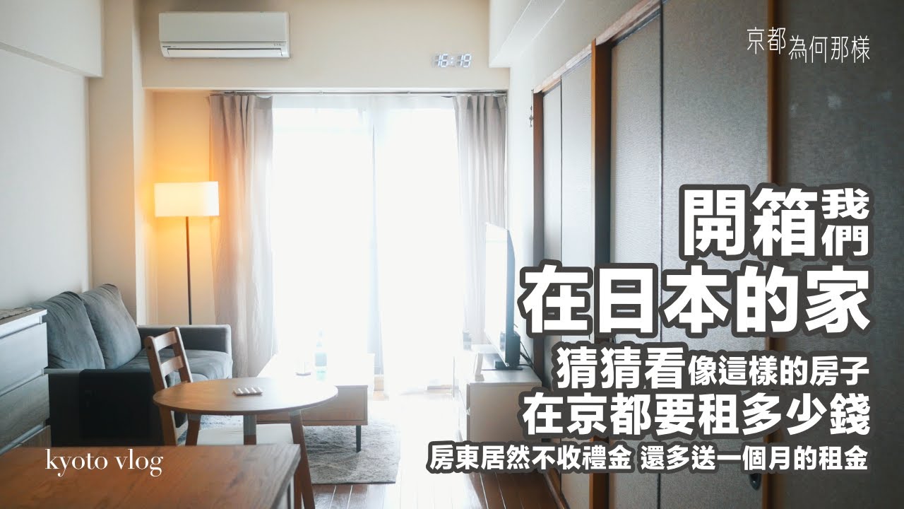 [京都為何那樣|租屋篇] 開箱我們在日本的家, 猜猜看像這樣的房子, 在京都的租金費用是多少？房東居然不收禮金, 還送了一個月的房租？外國人在日本租房的流程與注意事項分享