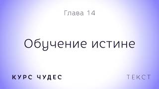 Курс чудес | Текст. Глава 14. Обучение истине Курс чудес | Текст. Глава 14. Обучение истине