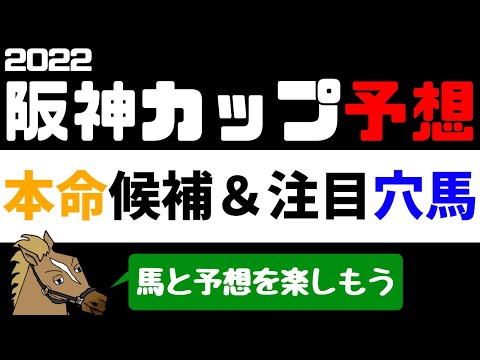 【阪神カップ2022 予想】注目馬紹介 本命候補と注目穴馬【バーチャルサラブレッド・リュウタロウ/競馬Vtuber】