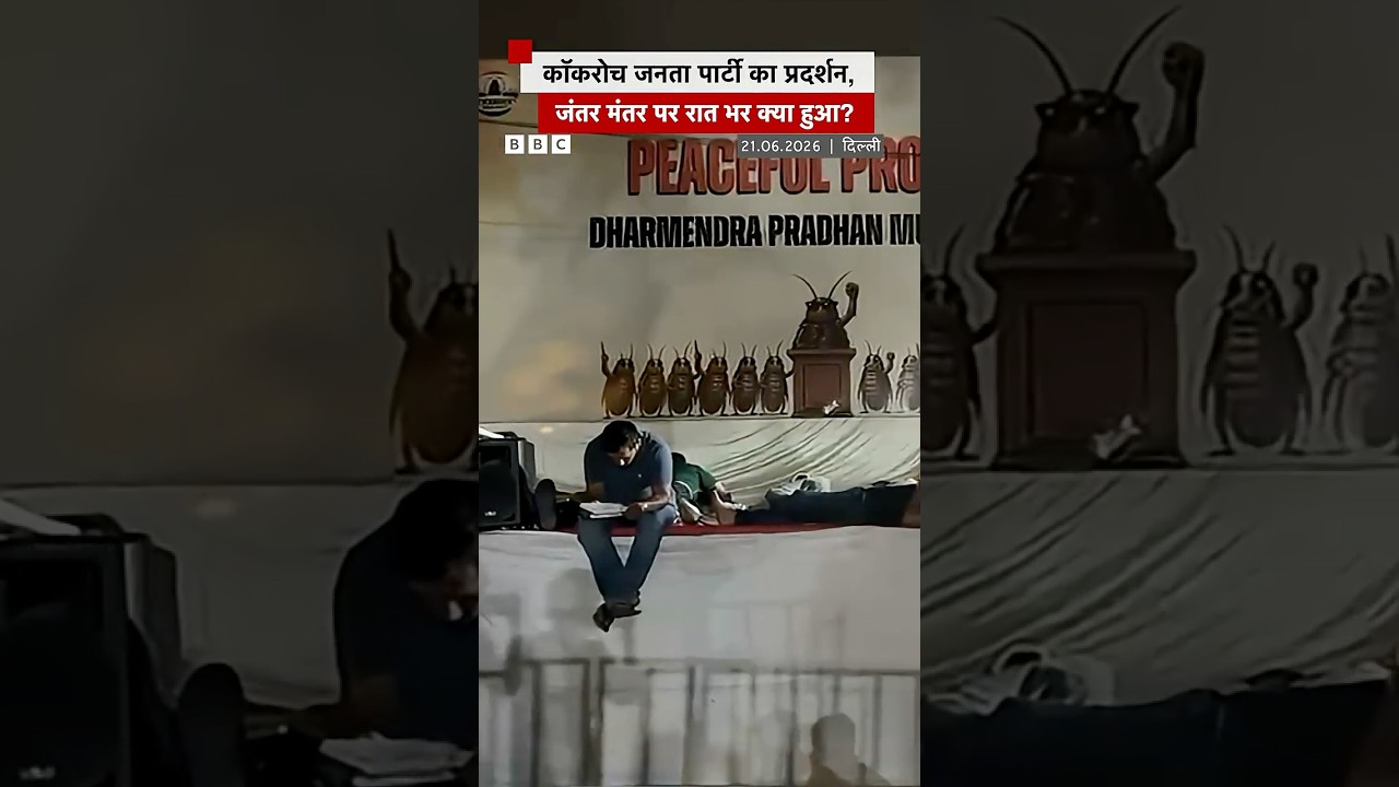 Jantar Mantar पर Cockroach Janta Party के प्रदर्शन में रात भर क्या हुआ? (BBC Hindi)