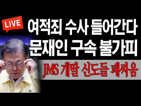 <strong>JMS</strong> 개딸 신도들 난장판! / 2023.03.13
