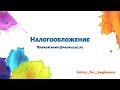 Выбор системы налогообложения для мастера - handmade.