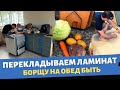 Продолжаем ремонт кухни / Перекладываем ламинат сами / Борщ на обед / Влог США