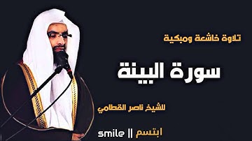 سورة البينة تلاوة خاشعة ومبكية للشيخ ناصر القطامي