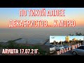 17 07 21г. ПО ТИХОЙ АЛЛЕЕ ДЕКАБРИСТОВ К МОРЮ. МИНДАЛЬНАЯ РОЩА. АЛУСТОН. ПАРАДИЗ. БУНГАЛО БИЛЛ.1ЧАСТЬ