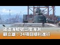 國造海鯤號二度海測