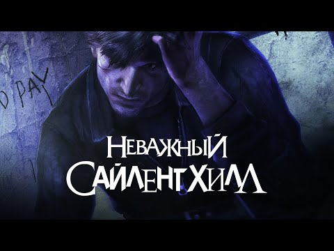 Видео: Silent Hill: Downpour - забытый и ненужный...