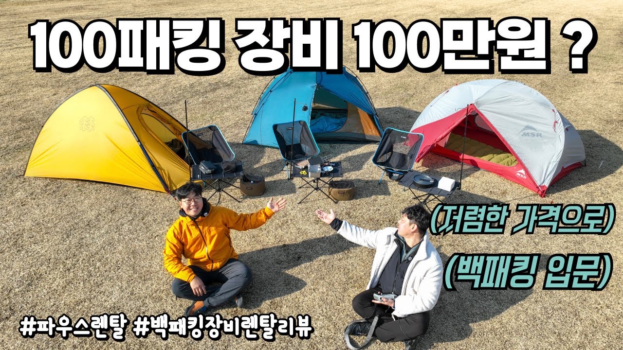 백패킹 입문 장비 100만원 가능할까?｜100패킹 세트 리뷰 (feat. Pausshop)