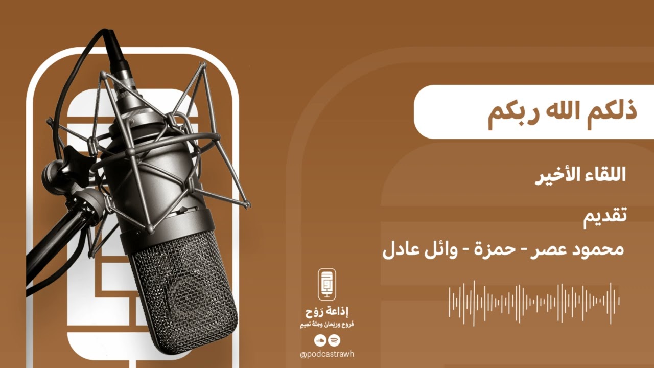 ذلكم الله ربكم l اللقاء الأخير