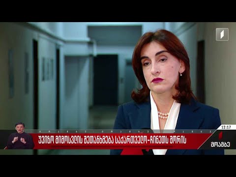 უვიზო მიმოსვლის შეთანხმება საქართველო-ჩინეთს შორის