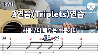 3연음(Triplets)연습 / 처음부터 배우는 쉬운 기타 레슨 52 / RVH