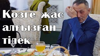 Көзге жас алғызған керемет тілек | Ескірмеген махаббат