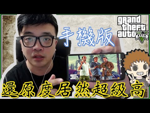 【阿杰】手機版的GTA，還原度超高啊 (GTA Ｍobile Version)
