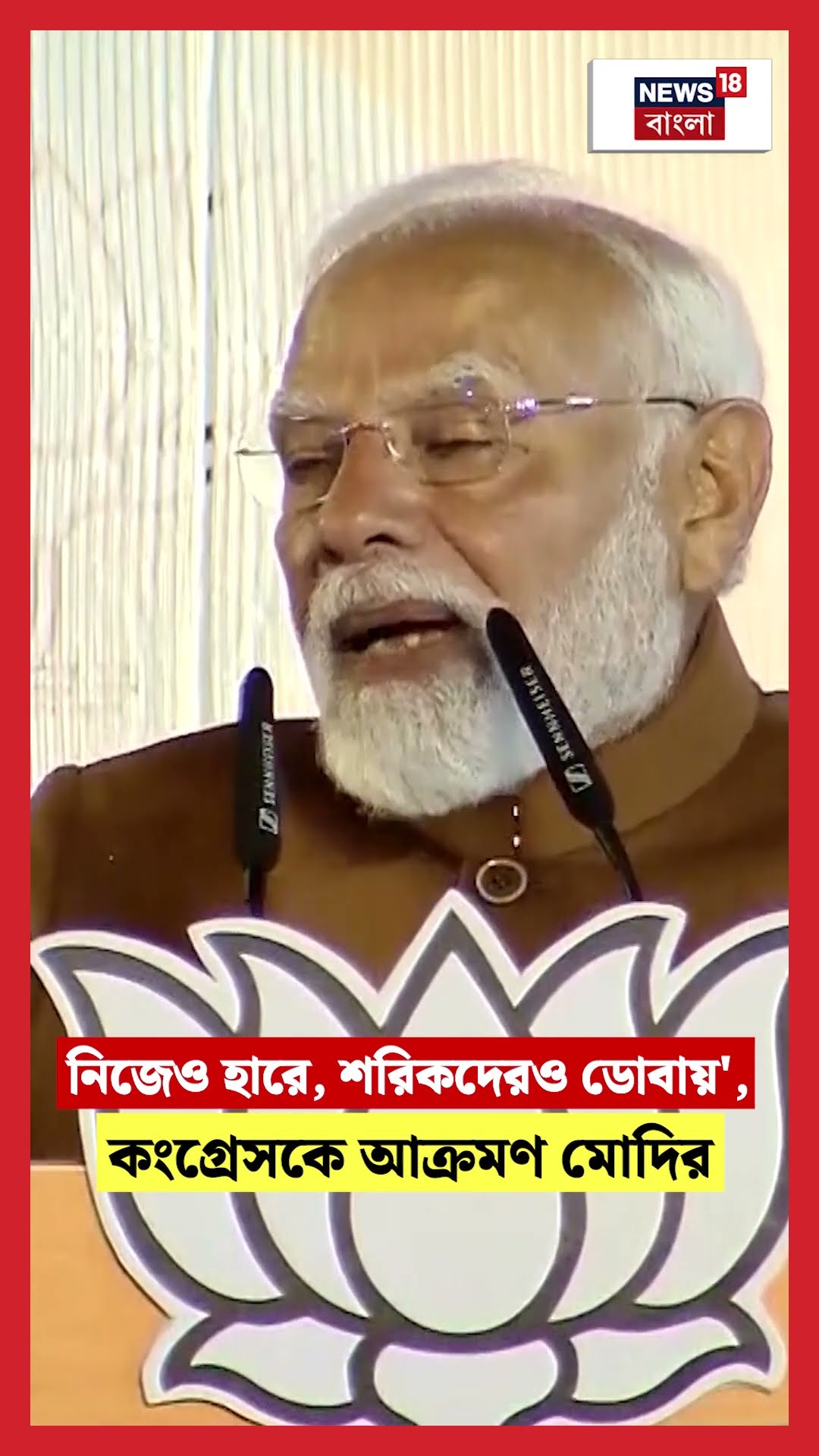 'নিজেও হারে, শরিকদেরও ডোবায়', Congressকে আক্রমণ Modiর #shorts