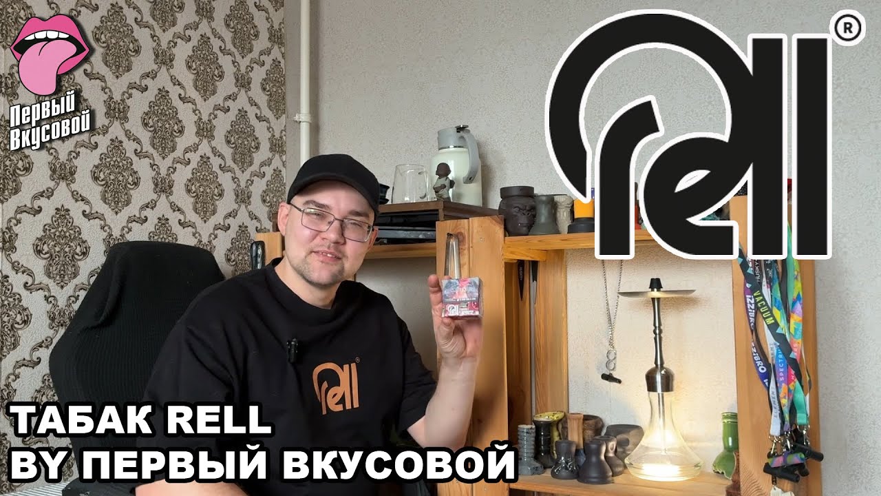 ЗНАКОМИМСЯ С ТАБАКОМ RELL