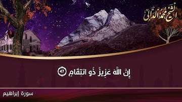 ما تيسر من سورة إبراهيم للقارئ الشيخ محمد الدالي | 2019