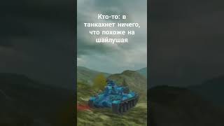 Шайлушай в блиц???? #блиц #wot #wotb #wotbliz #вот #вотблиц #танки #рек