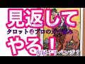 【タロット占い】「見返してやる！絶対に❣
