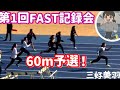三好美羽 第1回FAST記録会!60m予選!!