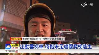深夜火警8人受困 搶救3歲.未足歲嬰│中視新聞 20170105