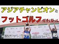 【アジアチャンピオンとバトル　前編】in　関西フットゴルフリーグ