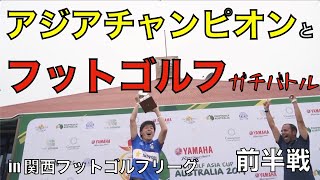 【アジアチャンピオンとバトル　前編】in　関西フットゴルフリーグ