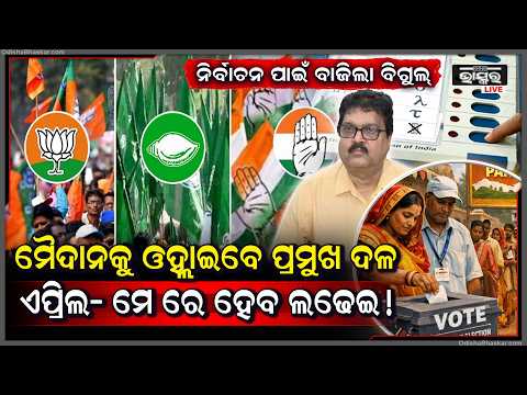 ପଞ୍ଚାୟତ ନିର୍ବାଚନ ପାଇଁ ବାଜିଲା ବିଗୁଲ୍,ରାଜ୍ୟ ନିର୍ବାଚନ କମିଶନଙ୍କ ବଡ଼ ବୈଠକ...ସବୁ ଜିଲ୍ଲାପାଳଙ୍କୁ କଲେ ଆଲର୍ଟ