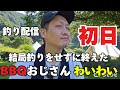 【わいわい切り抜き】配信者合同 釣り＆キャンプ配信で結局釣りをせず初日を終えてしまうBBQおじさん わいわい
