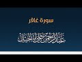 سورة غافر كاملة عبدالرحمن أبا الخيل سورة غافر كاملة عبدالرحمن أبا الخيل