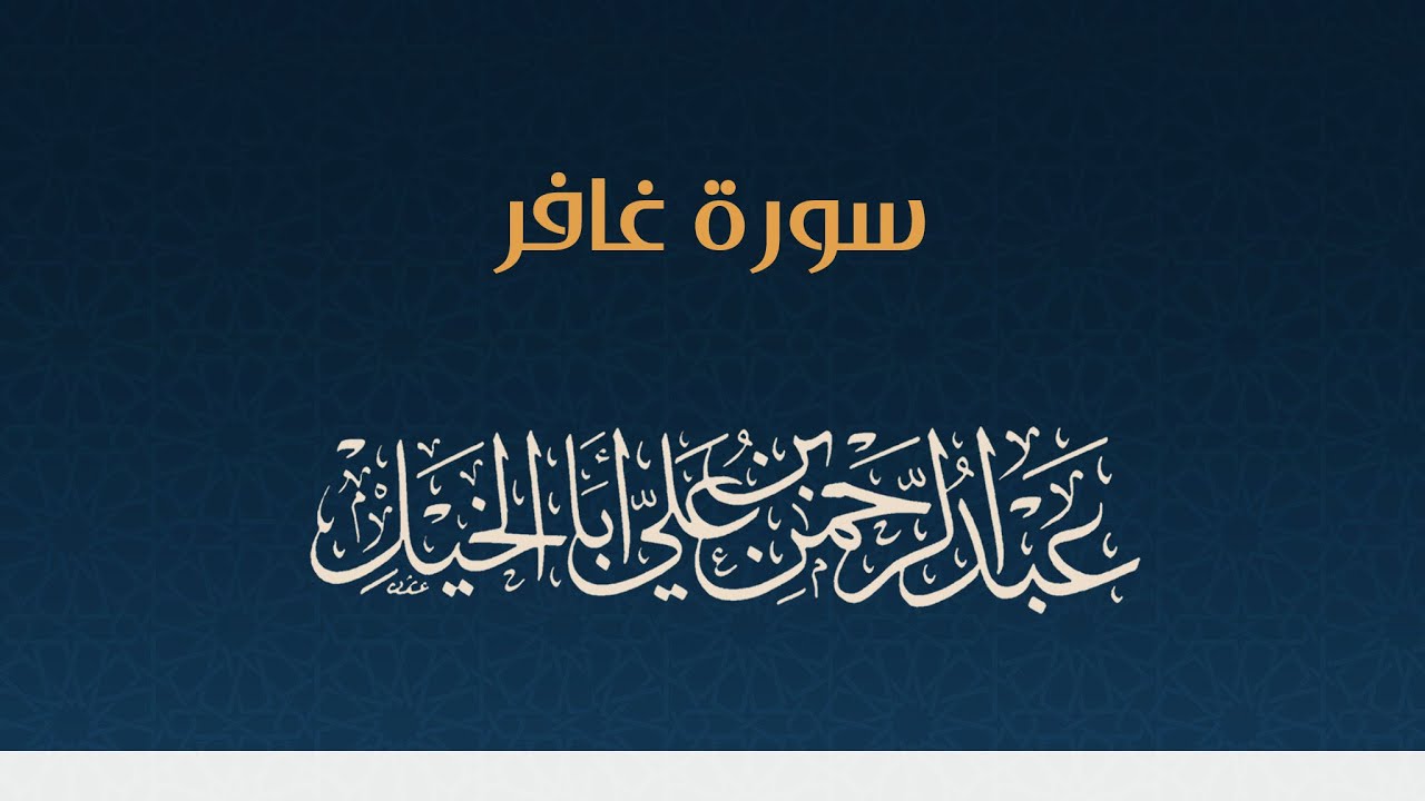 سورة غافر كاملة ' عبدالرحمن أبا الخيل