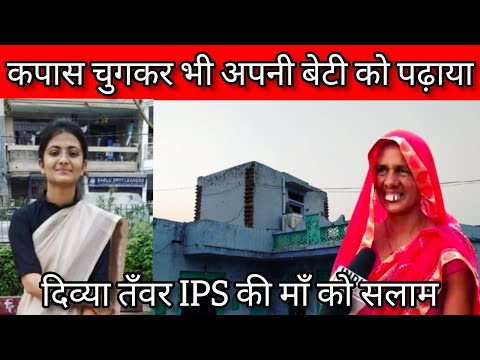 दिव्या तँवर IPS की माँ को सलाम। कपास चुगकर गाँव निम्बी की एक गरीब माँ ने अपनी बेटी को IPS बना दिया