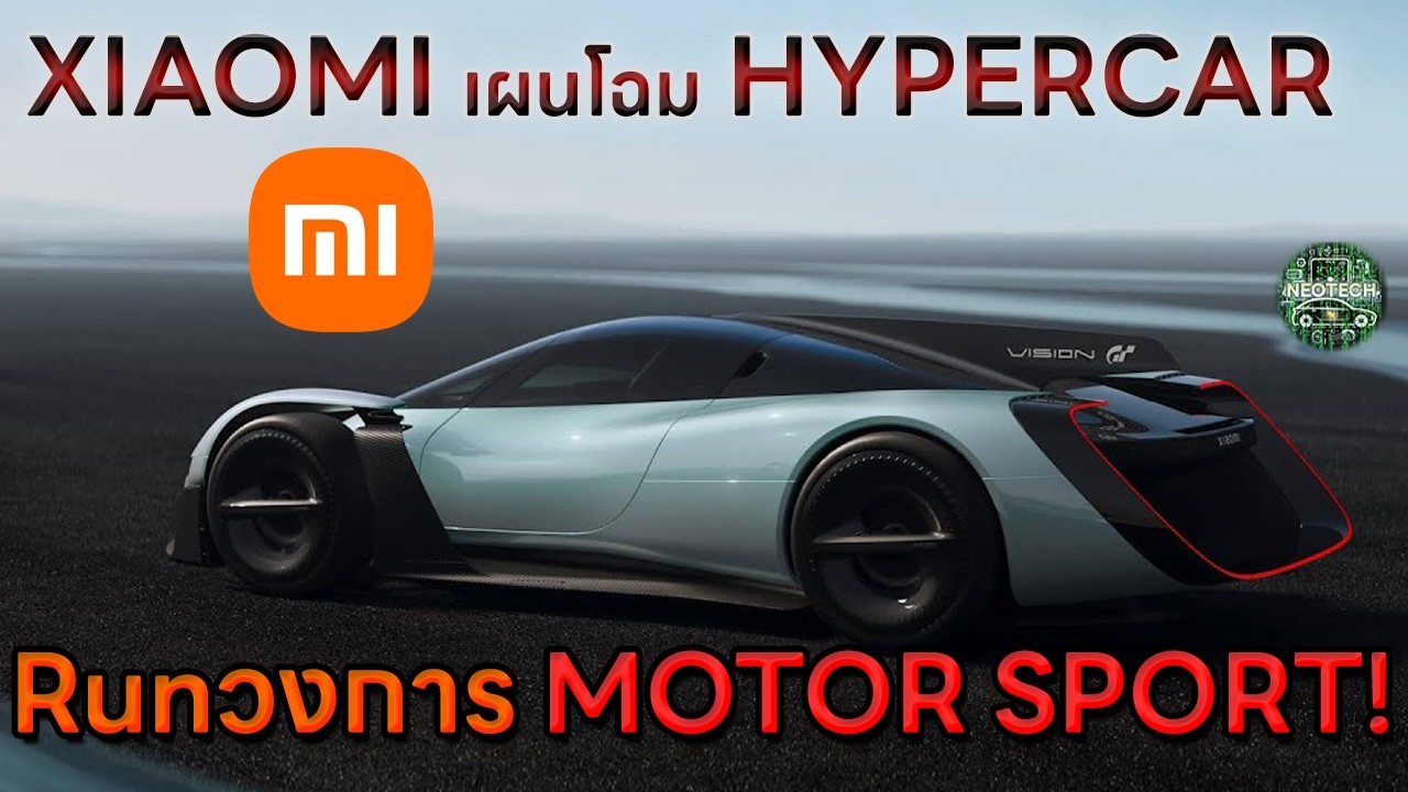 XAIOMI VISION GRAN TURISMO EV รถยนต์ไฟฟ้ารุ่นล่าสุดจากเสี่ยวหมี่ HYPERCAR ที่อัดเทคโนโลยีเต็มลำ