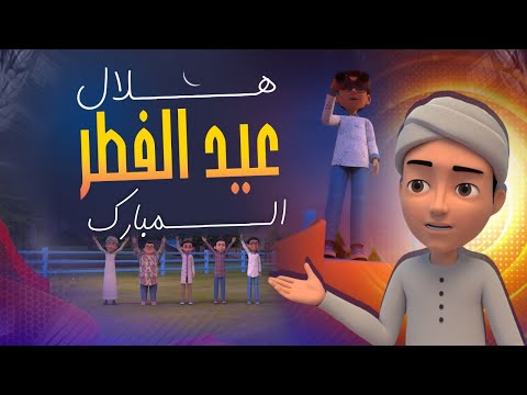 هلال عيد الفطر المبارك حلقة جديدة من برنامج عمر وإخوته