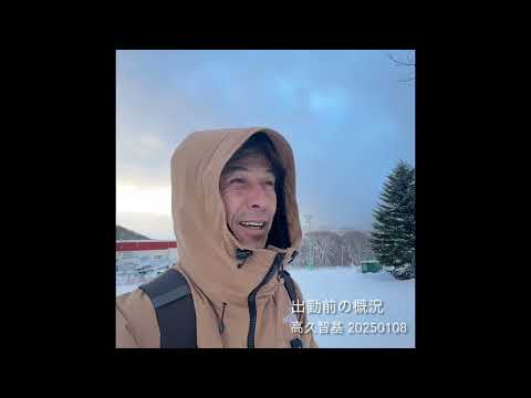 2025年1月8日ニセコ【出勤前の概況】高久智基 POWDER COMPANY