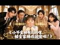 【全集】小萌寶下凡穿成小災星被全家嫌棄,卻在媽咪反向操作下變福寶!靠著一張烏鴉嘴幫媽買豪宅、送豪車成首富,全家跪求:小祖宗,多說幾句好話!