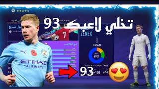 قلتش توزيع نقاط المهارة فيفا 21 برو كلوب طاقة لاعبك 92 كام  | FiFa 21 Pro Club 92 CAM Rating glitch