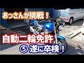 【モトブログ】おっさんの自動二輪免許取得への道 ⑤2段階みきわめ…そして遂に卒検!