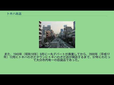 トキハ本店