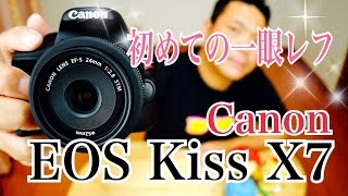 初めての一眼レフ Canon EOS Kiss X7 ＋ EF-S24mm F2.8 STM 開封！