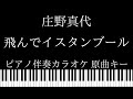 【ピアノ伴奏カラオケ】飛んでイスタンブール / 庄野真代【原曲キー】