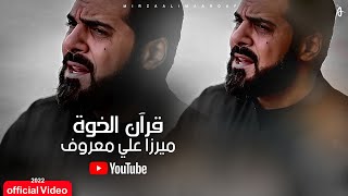 قرآن الخوه | الرادود ميرزا علي معروف | محرم الحرام ١٤٤٤هـ