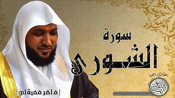سورة الشورى من مصحف المجود ( القارئ ماهر المعيقلي )