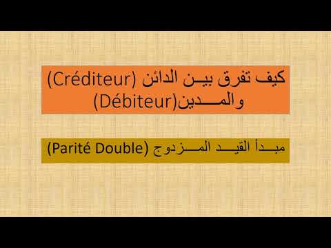 كيف تفرق بين الدائن والمدين